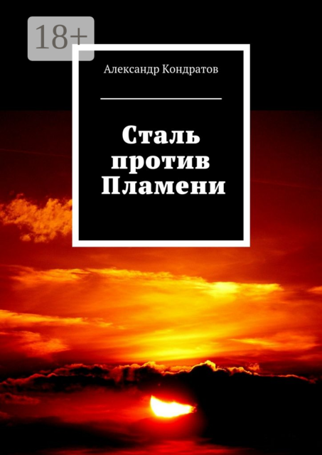Сталь против Пламени, Александр Кондратов