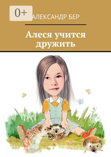 Алеся учится дружить