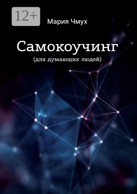 Самокоучинг. Для думающих людей, Мария Чмух