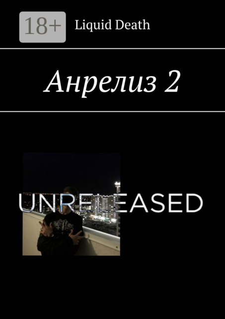 Анрелиз 2, Liquid Death