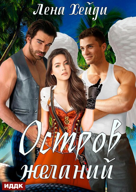 Остров желаний