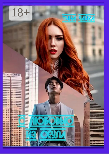 С любовью… из Сеула