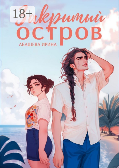 Закрытый остров