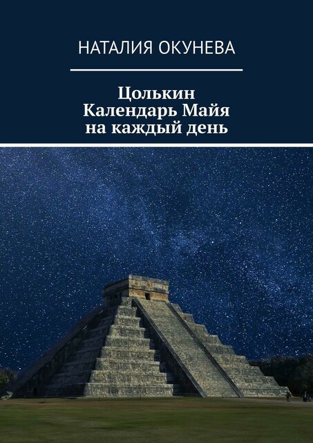 Цолькин Календарь Майя на каждый день, Наталия Окунева