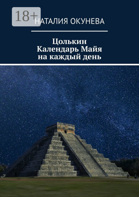 Цолькин Календарь Майя на каждый день, Наталия Окунева