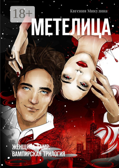 Метелица. Женщина-vamp: вампирская трилогия, Евгения Микулина