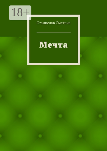 Мечта, Станислав Сметана