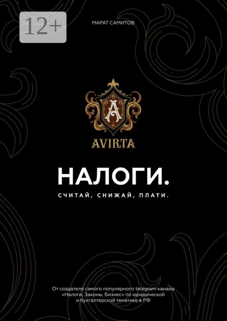 Налоги. Считай, снижай, плати, Марат Самитов