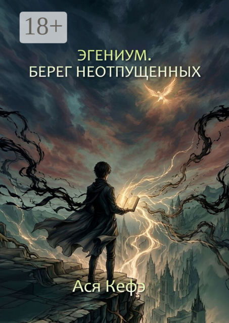 Эгениум. Берег неотпущенных