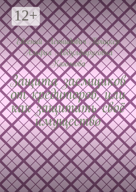 Защита заемщиков от кредиторов, или Как защитить своё имущество, Альфия Каюмова, Евгений Прицкер