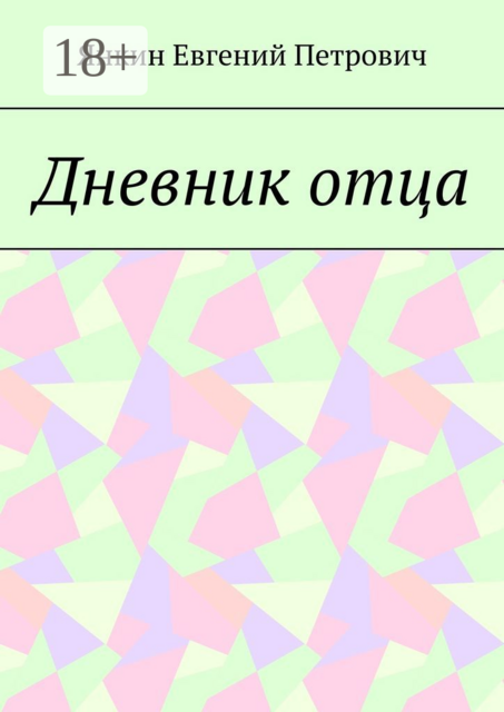 Дневник отца, Янкин Евгений