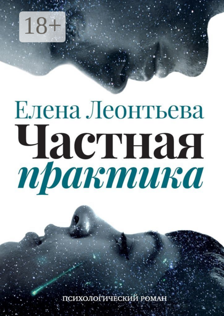 Частная практика. Психологический роман, Елена Леонтьева
