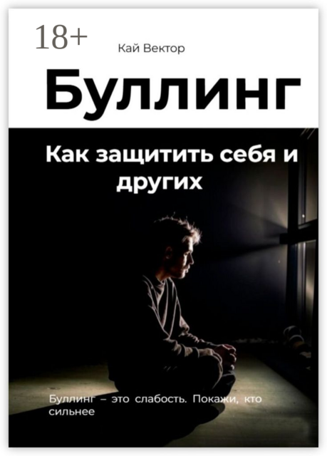 Буллинг. Как защитить себя и других, Кай Вектор