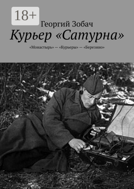 Курьер «Сатурна». «Монастырь» — «Курьеры» — «Березино»