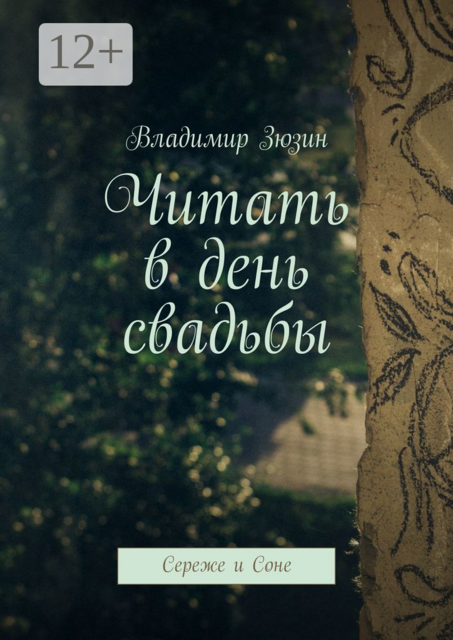 Читать в день свадьбы. Сереже и Соне