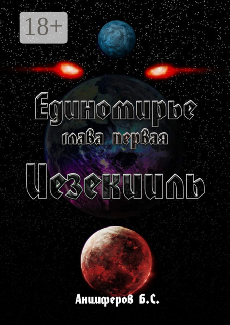 Иезекииль, Богдан Анциферов