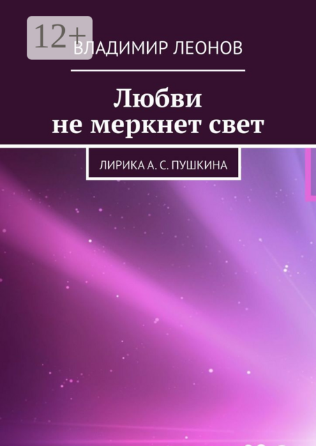 Любви не меркнет свет. Лирика А. С. Пушкина