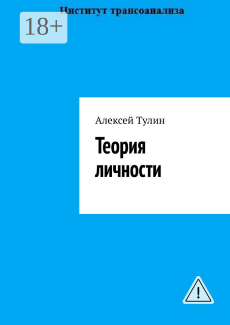 Теория личности