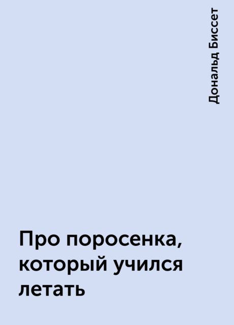 Про поросенка, который учился летать