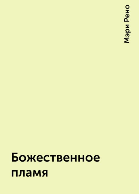 Божественное пламя