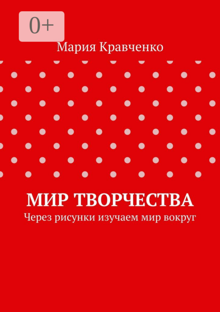Мир творчества. Через рисунки изучаем мир вокруг