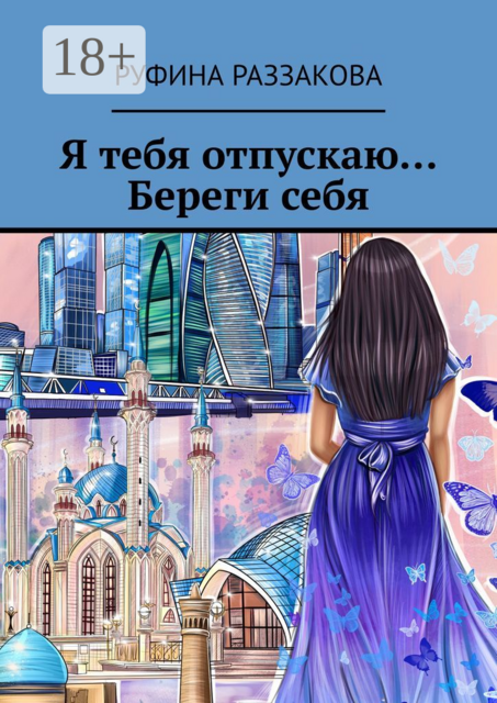 Я тебя отпускаю… Береги себя