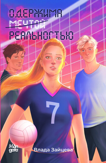 Одержима мечтой реальностью