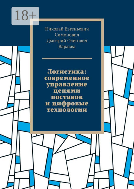 Логистика: современное управление цепями поставок и цифровые технологии, Николай Симонович, Дмитрий Варавва