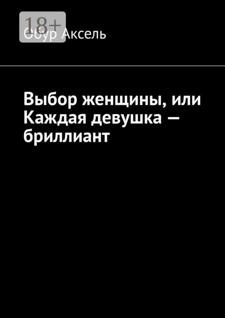 Выбор женщины, или Каждая девушка — бриллиант, Обур Аксель