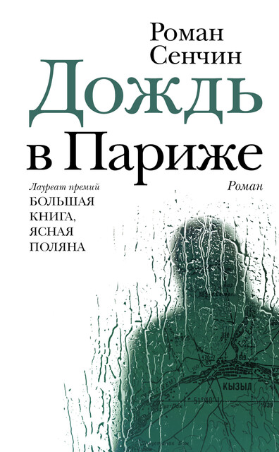 Дождь в Париже, Роман Сенчин