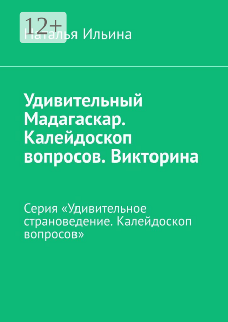 Удивительный Мадагаскар. Калейдоскоп вопросов. Викторина. Серия «Удивительное страноведение. Калейдоскоп вопросов»