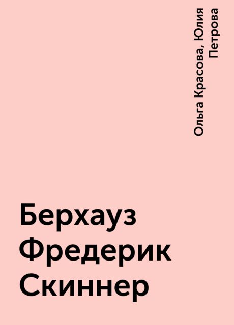 Берхауз Фредерик Скиннер