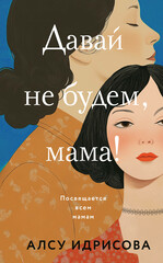 Давай не будем, мама