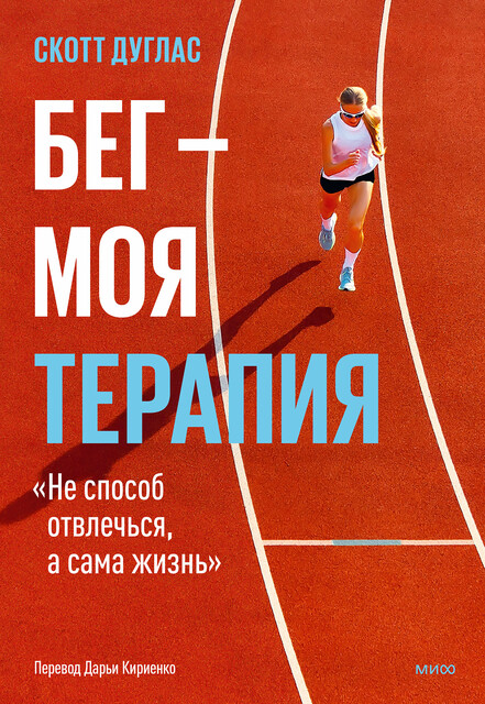 Бег — моя терапия, Скотт Дуглас