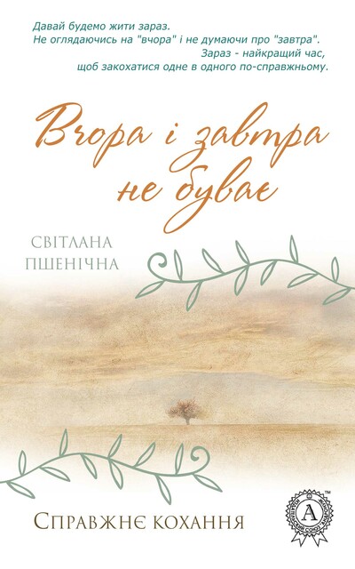 Вчора і завтра не буває