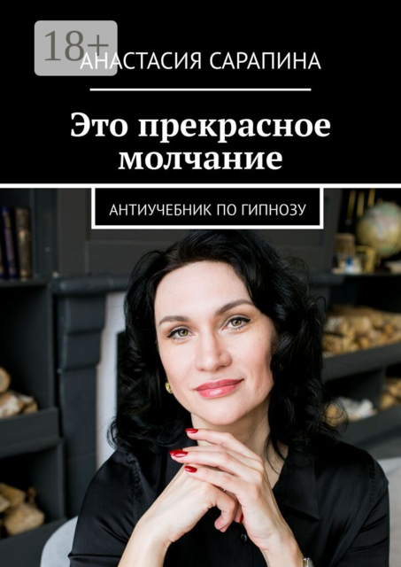 Это прекрасное молчание. Антиучебник по гипнозу