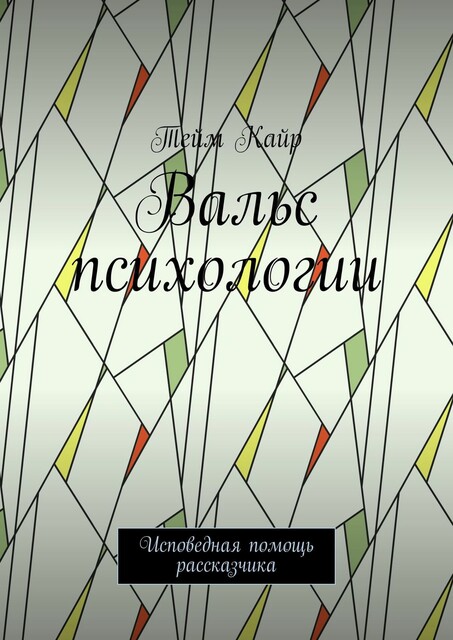 Вальс психологии. Исповедная помощь рассказчика, Тейм Кайр