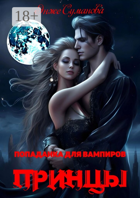 Попаданка для вампиров. Принцы