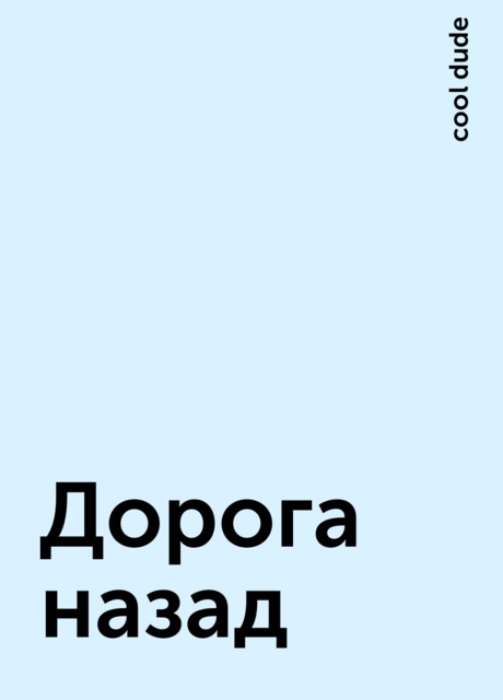 Дорога назад, cool dude
