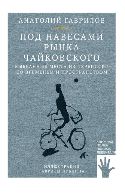 Под навесами рынка Чайковского, Анатолий Гаврилов