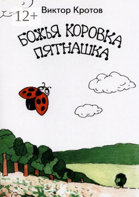 Божья коровка Пятнашка, Виктор Кротов