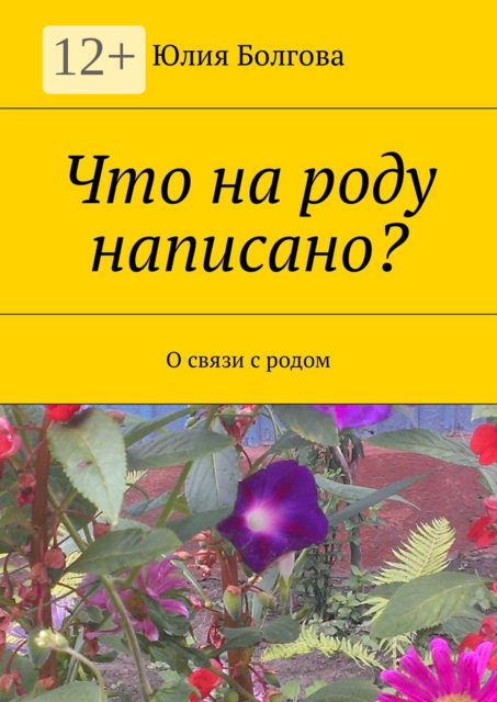 Что на роду написано?. О связи с родом, Юлия Болгова