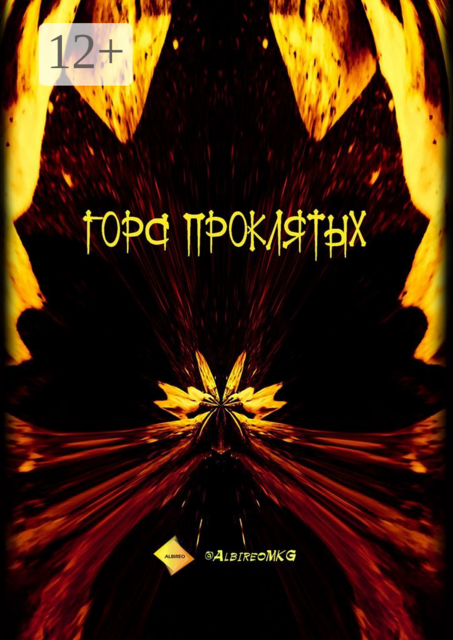 Гора проклятых