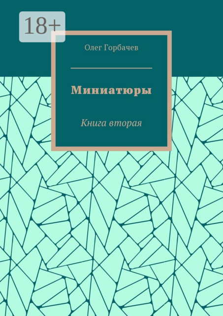 Миниатюры. Книга вторая, Олег Горбачев