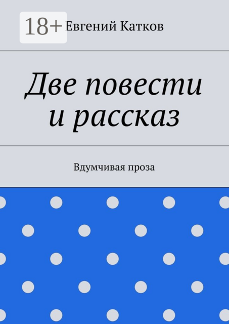 Две повести и рассказ. Вдумчивая проза