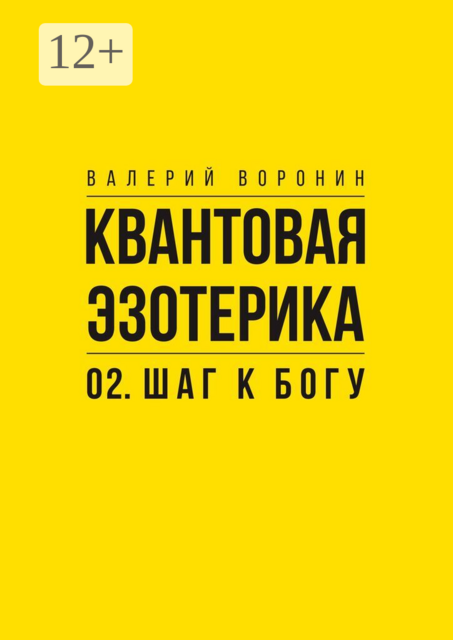 Квантовая эзотерика: 02. Шаг к Богу