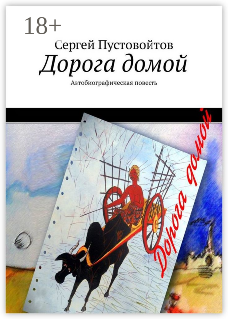 Дорога домой. Автобиографическая повесть