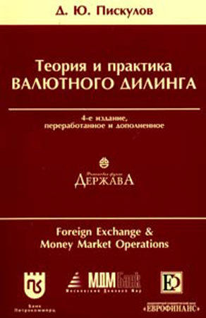 Теория и практика валютного дилинга