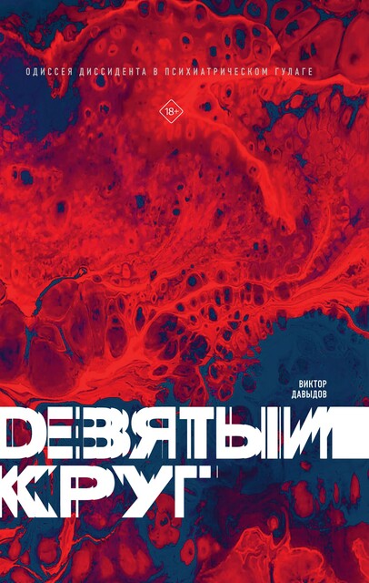 Девятый круг. Одиссея диссидента в психиатрическом ГУЛАГе, Виктор Давыдов