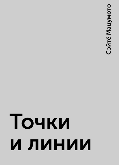 Точки и линии, Сэйтё Мацумото